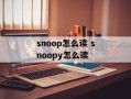 snoop怎么读 snoopy怎么读