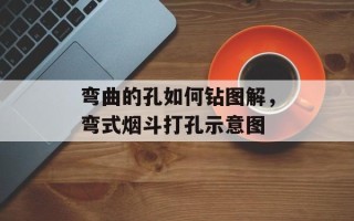 弯曲的孔如何钻图解，弯式烟斗打孔示意图