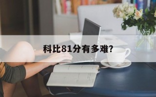 科比81分有多难？