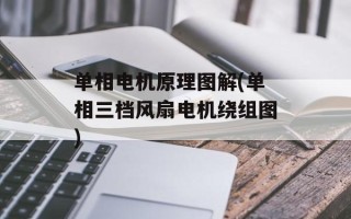 单相电机原理图解(单相三档风扇电机绕组图)