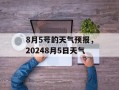 8月5号的天气预报，20248月5日天气