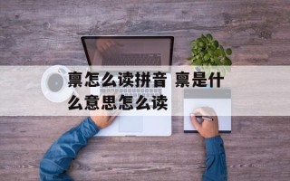 禀怎么读拼音 禀是什么意思怎么读
