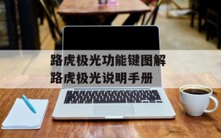 路虎极光功能键图解 路虎极光说明手册