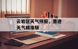云岩区天气预报，墨迹天气精准版