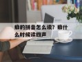 癖的拼音怎么读？癖什么时候读四声