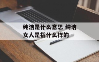 纯洁是什么意思 纯洁女人是指什么样的