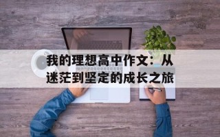 我的理想高中作文：从迷茫到坚定的成长之旅