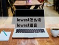 lowest怎么读 lowest谐音