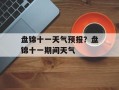 盘锦十一天气预报？盘锦十一期间天气