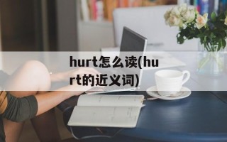hurt怎么读(hurt的近义词)