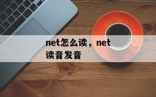 net怎么读，net读音发音