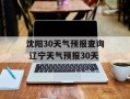 沈阳30天气预报查询 辽宁天气预报30天