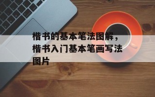 楷书的基本笔法图解，楷书入门基本笔画写法图片