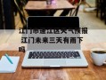 江门市蓬江区天气预报 江门未来三天有雨下吗