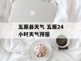 五原县天气 五原24小时天气预报