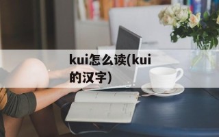 kui怎么读(kui的汉字)