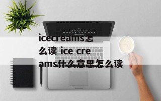 icecreams怎么读 ice creams什么意思怎么读