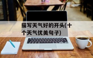 描写天气好的开头(十个天气优美句子)