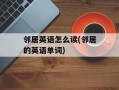 邻居英语怎么读(邻居的英语单词)