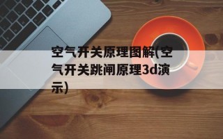 空气开关原理图解(空气开关跳闸原理3d演示)