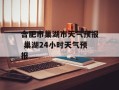 合肥市巢湖市天气预报 巢湖24小时天气预报