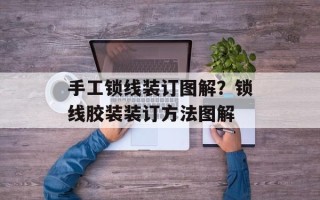 手工锁线装订图解？锁线胶装装订方法图解