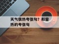 天气很热夸张句？形容热的夸张句