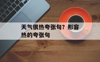 天气很热夸张句？形容热的夸张句