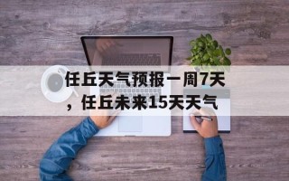 任丘天气预报一周7天，任丘未来15天天气