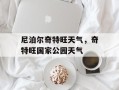 尼泊尔奇特旺天气，奇特旺国家公园天气