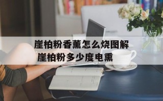 崖柏粉香薰怎么烧图解 崖柏粉多少度电熏