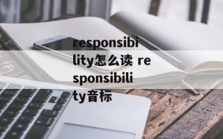 responsibility怎么读 responsibility音标