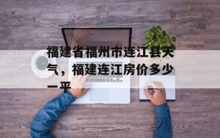 福建省福州市连江县天气，福建连江房价多少一平