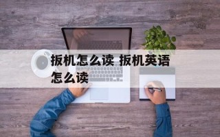 扳机怎么读 扳机英语怎么读