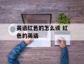 英语红色的怎么读 红色的英语