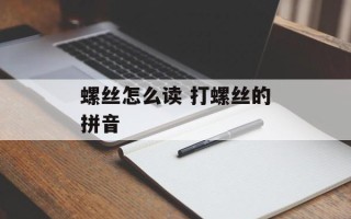 螺丝怎么读 打螺丝的拼音