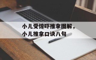 小儿受惊吓推拿图解，小儿推拿口诀八句