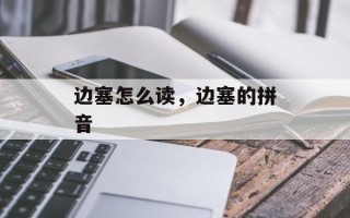 边塞怎么读，边塞的拼音