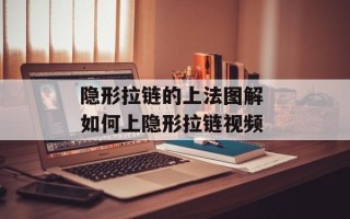 隐形拉链的上法图解 如何上隐形拉链视频