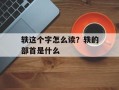 轶这个字怎么读？轶的部首是什么