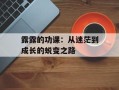 露露的功课：从迷茫到成长的蜕变之路
