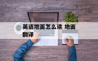 英语地面怎么读 地面翻译