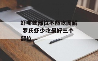 虾哪些部位不能吃图解 罗氏虾少吃最好三个部位