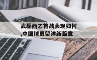 武磊西乙首战表现如何,中国球员留洋新篇章