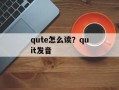 qute怎么读？quit发音