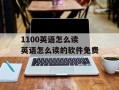 1100英语怎么读 英语怎么读的软件免费
