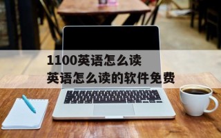 1100英语怎么读 英语怎么读的软件免费