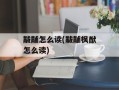 黻黼怎么读(黻黼枫猷怎么读)