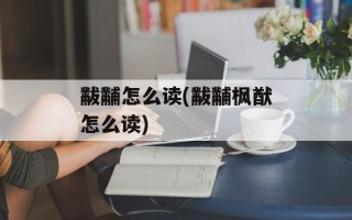黻黼怎么读(黻黼枫猷怎么读)