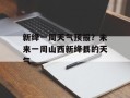 新绛一周天气预报？未来一周山西新绛县的天气